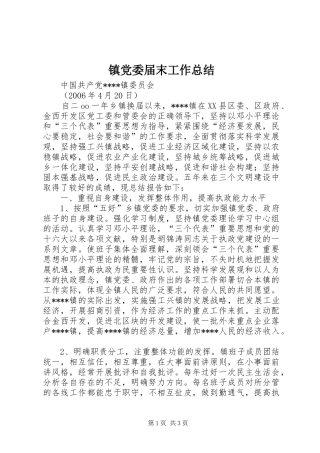 镇党委届末工作总结 