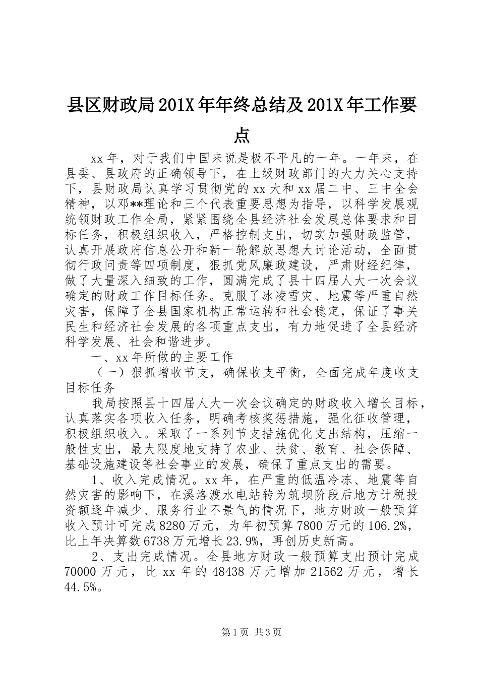 县区财政局201X年年终总结及201X年工作要点_第1页