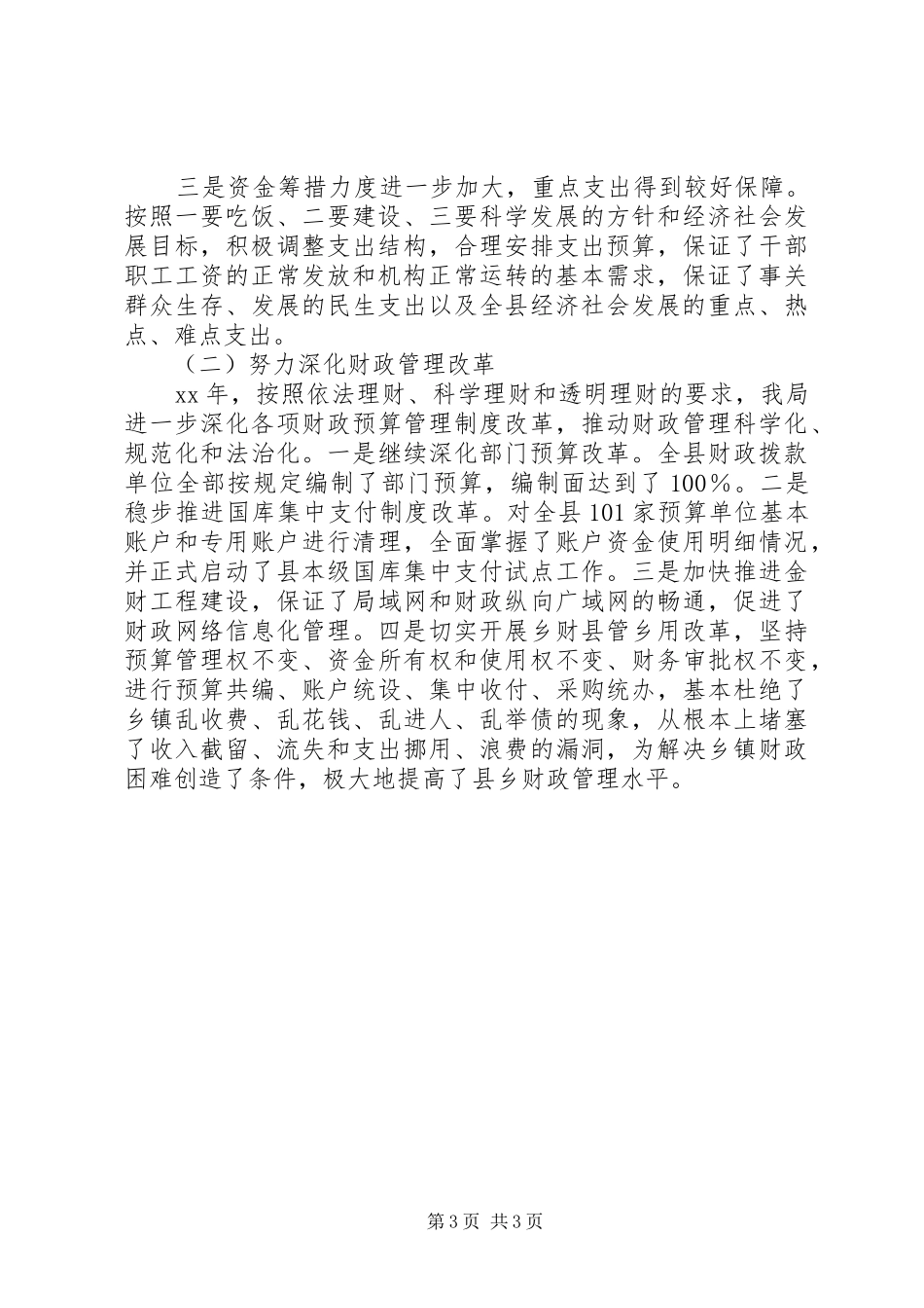 县区财政局201X年年终总结及201X年工作要点_第3页