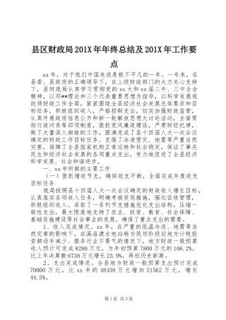 县区财政局201X年年终总结及201X年工作要点