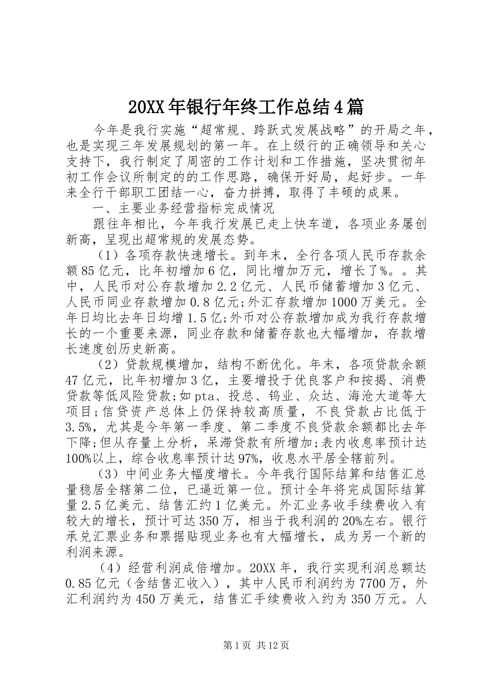 20XX年银行年终工作总结4篇_第1页