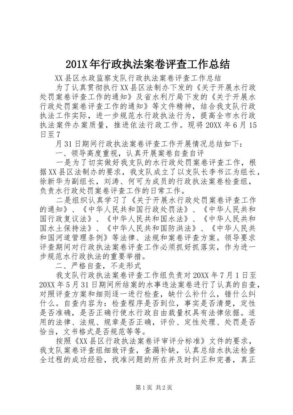 201X年行政执法案卷评查工作总结_第1页