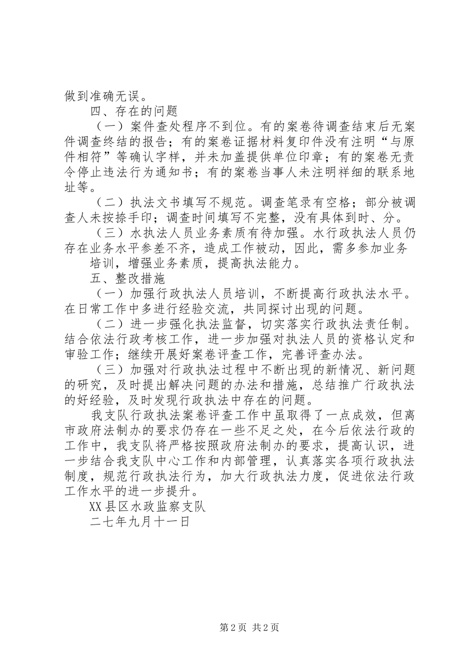 201X年行政执法案卷评查工作总结_第2页