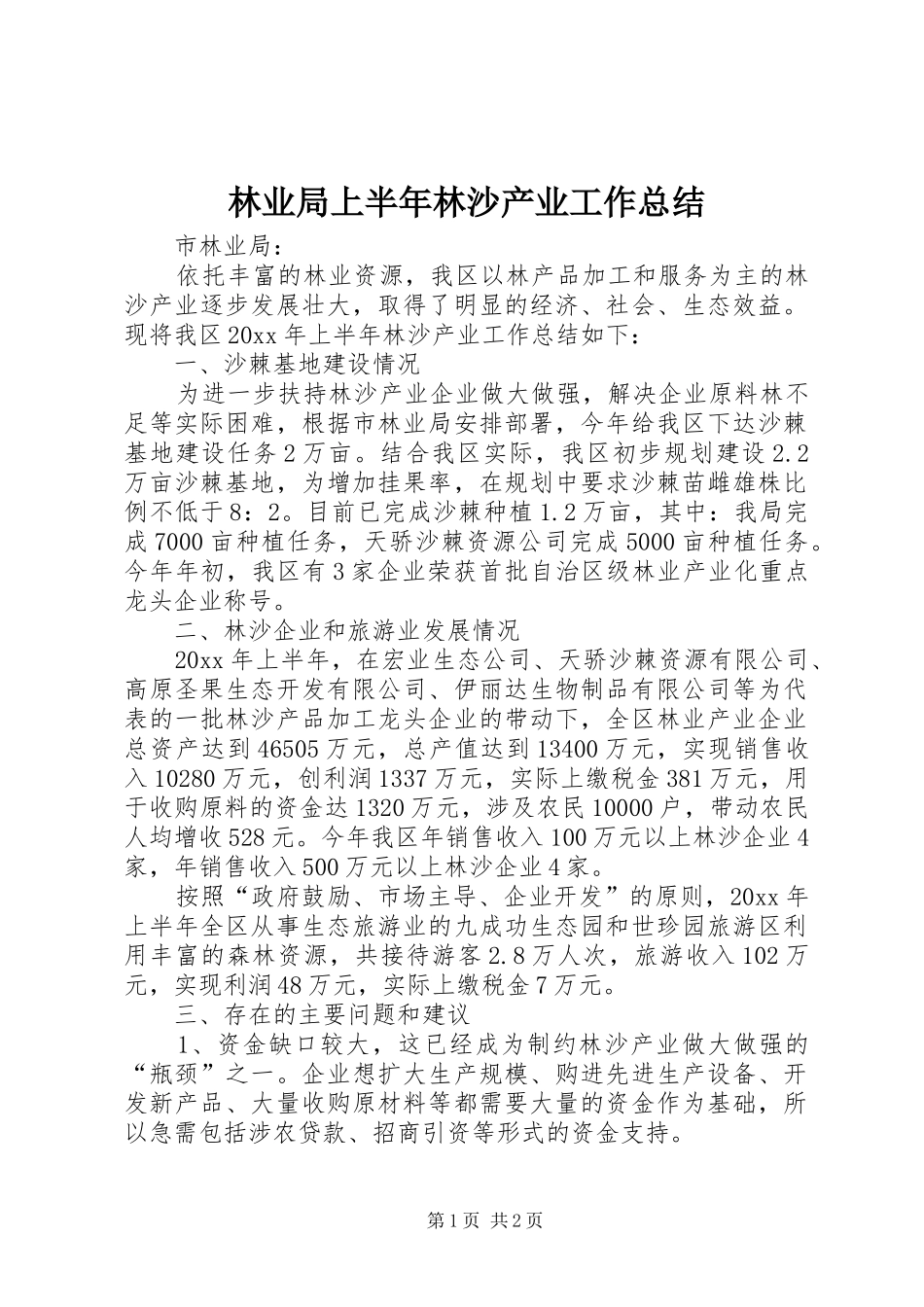 林业局上半年林沙产业工作总结 _第1页