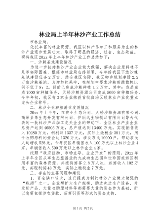 林业局上半年林沙产业工作总结 