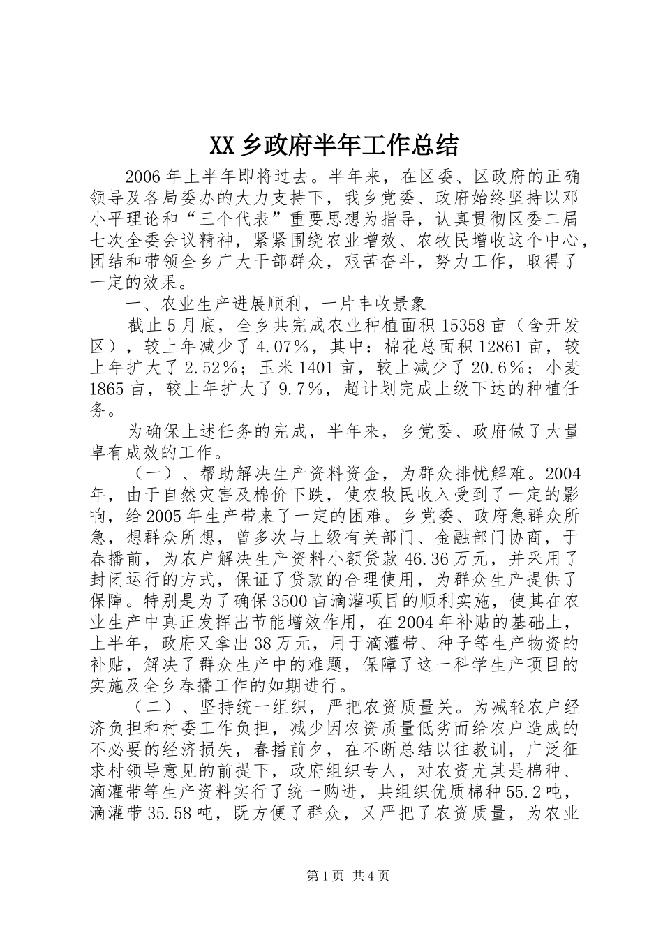 XX乡政府半年工作总结 _第1页
