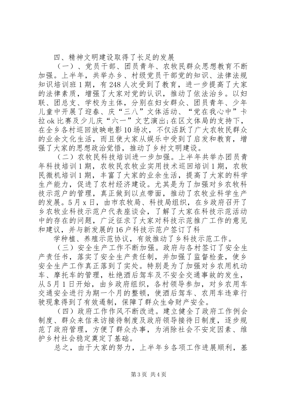XX乡政府半年工作总结 _第3页