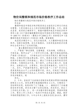 物价局整顿和规范市场价格秩序工作总结 