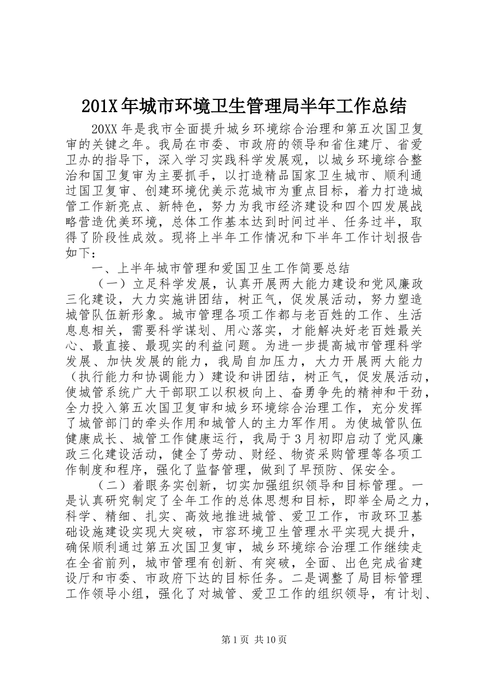 201X年城市环境卫生管理局半年工作总结_第1页