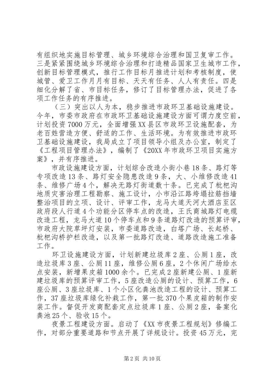 201X年城市环境卫生管理局半年工作总结_第2页