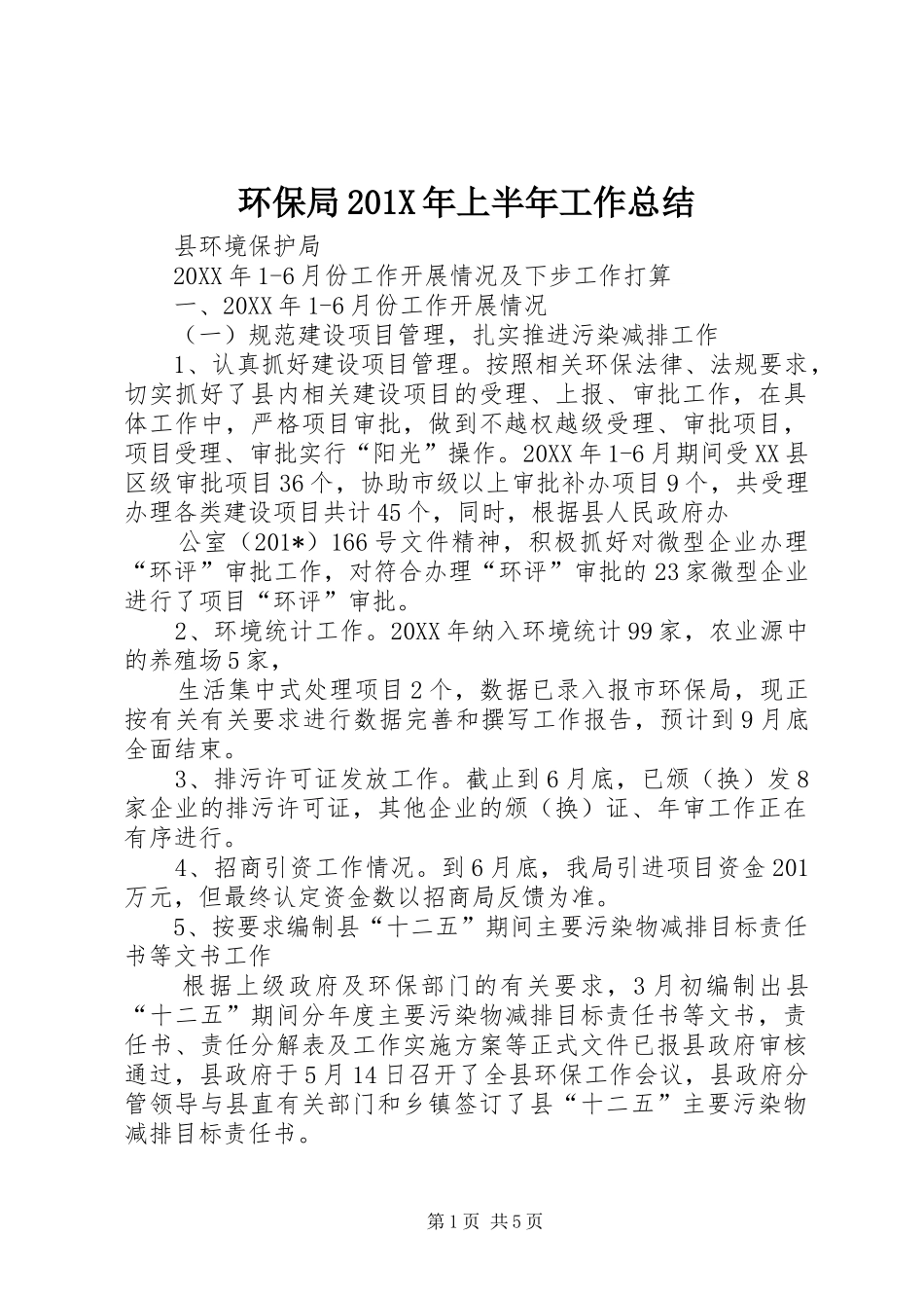 环保局201X年上半年工作总结_第1页