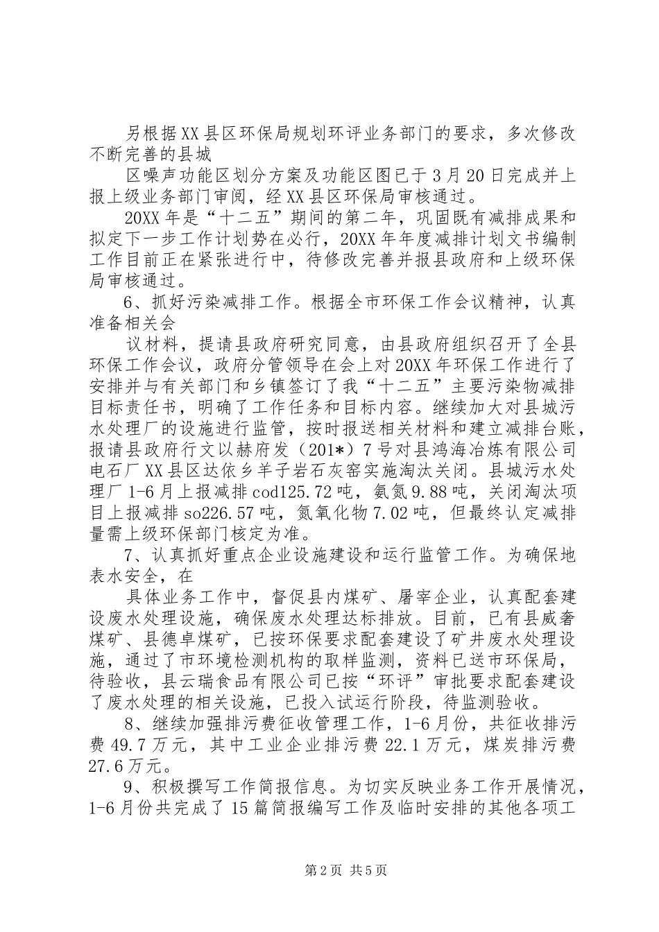 环保局201X年上半年工作总结_第2页
