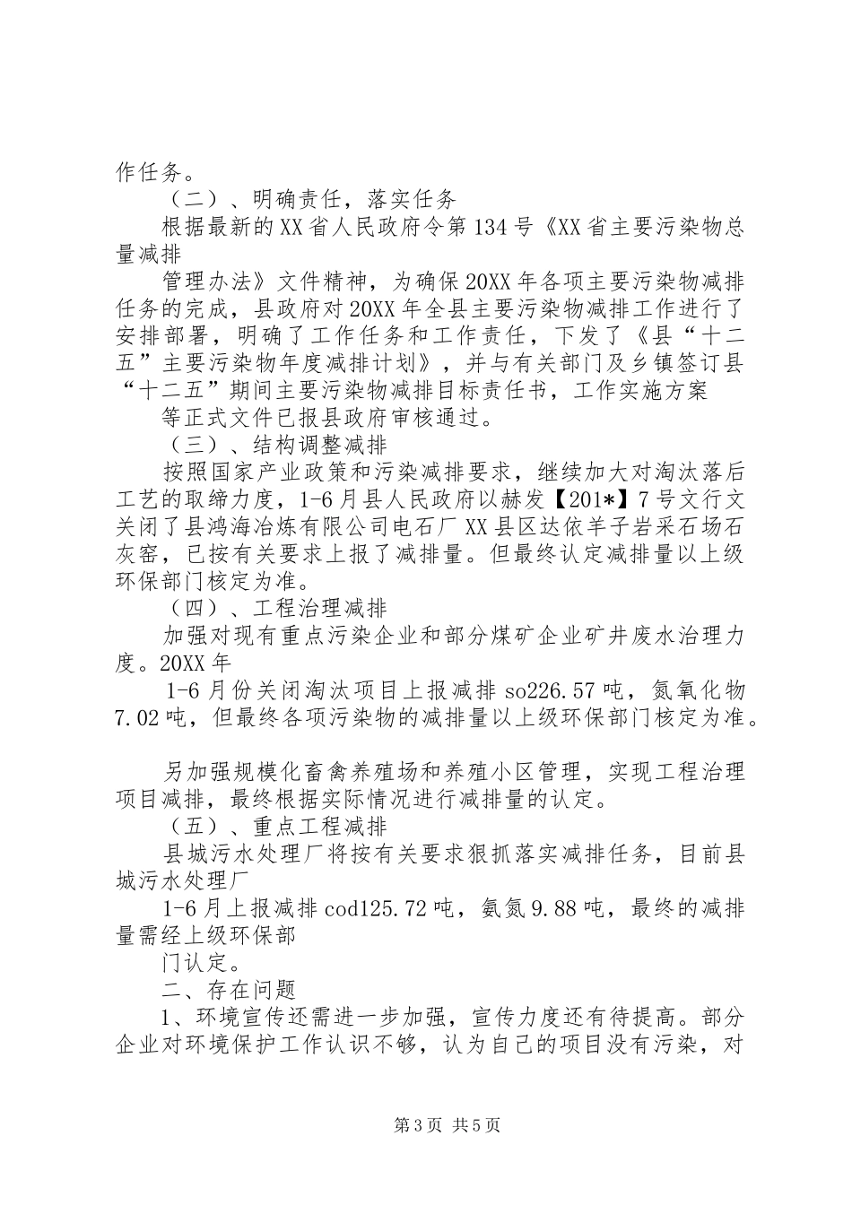 环保局201X年上半年工作总结_第3页