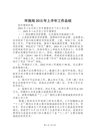 环保局201X年上半年工作总结