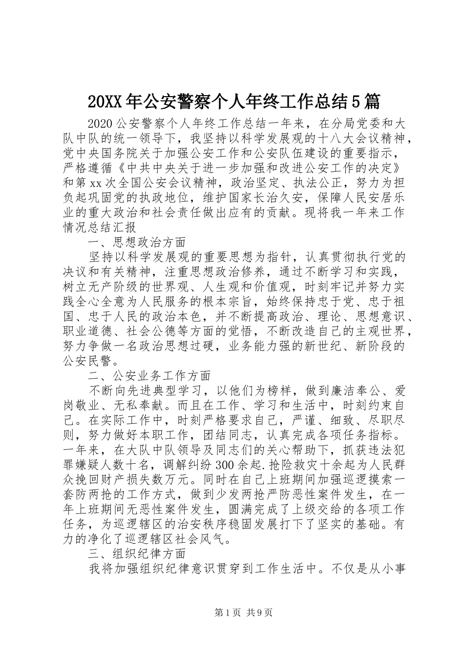 20XX年公安警察个人年终工作总结5篇_第1页
