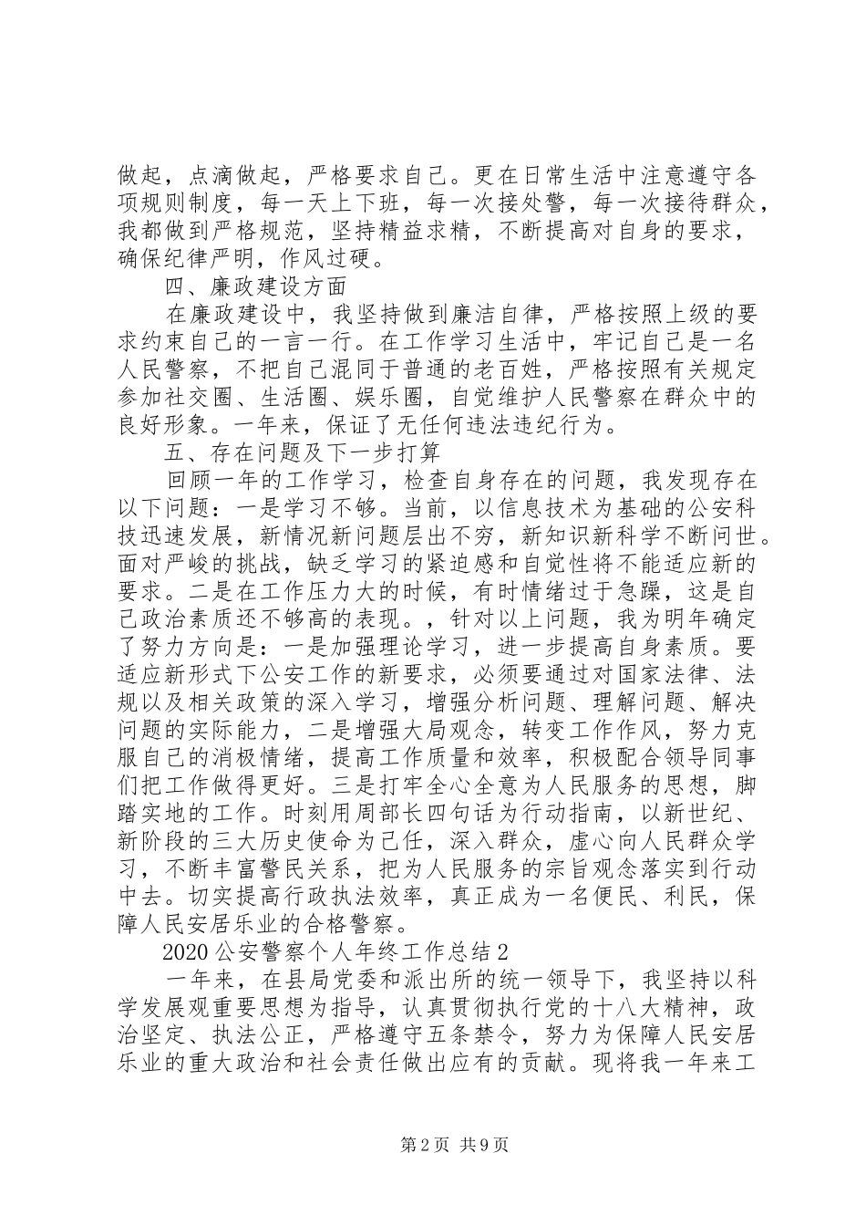 20XX年公安警察个人年终工作总结5篇_第2页