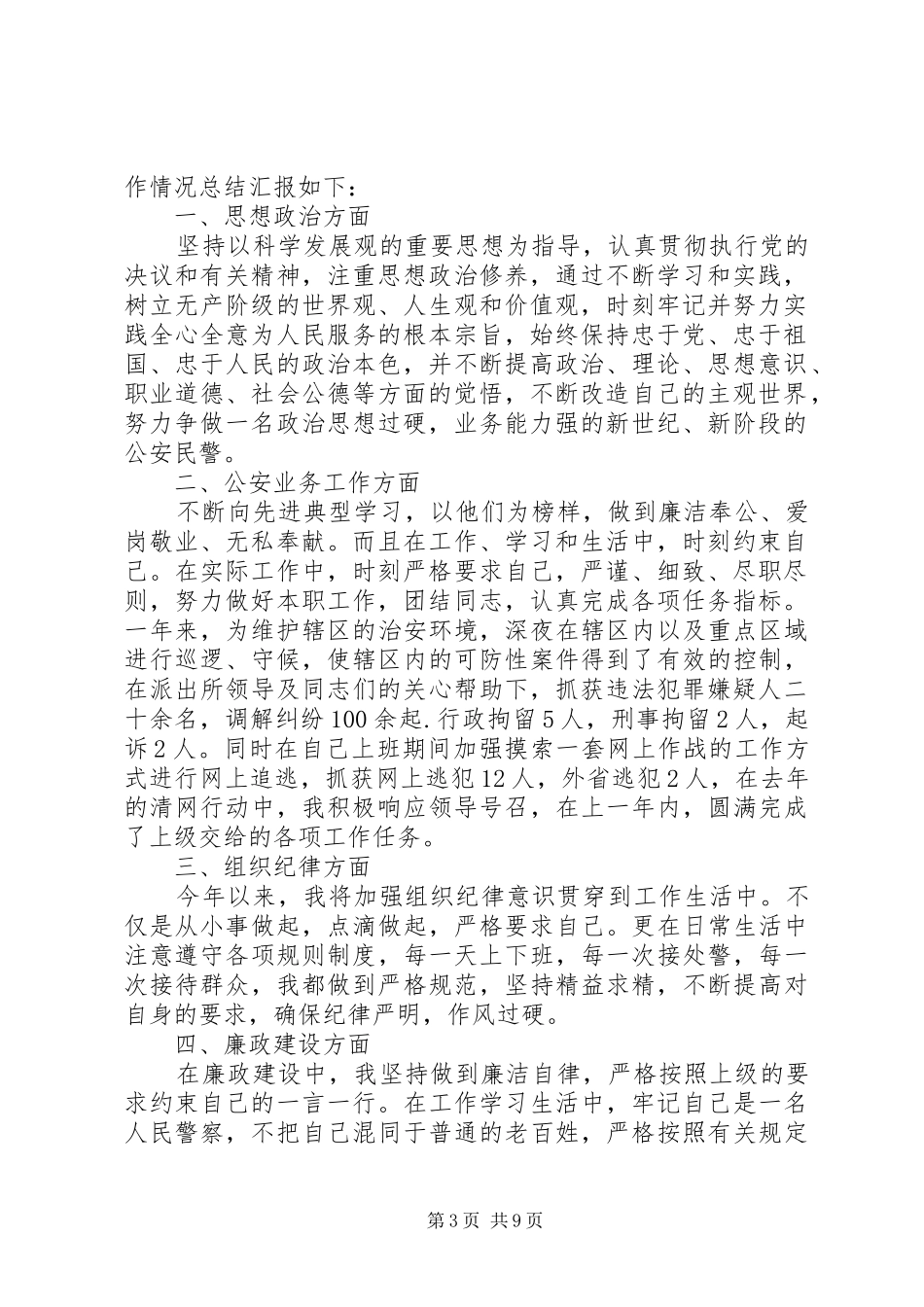 20XX年公安警察个人年终工作总结5篇_第3页