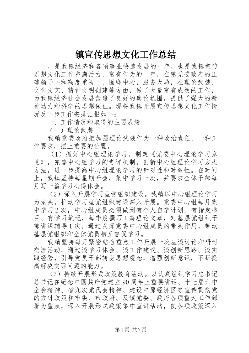 镇宣传思想文化工作总结 _第1页