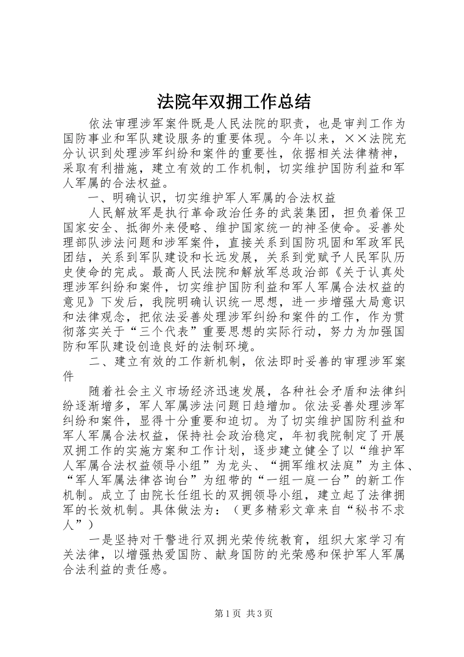 法院年双拥工作总结 _第1页