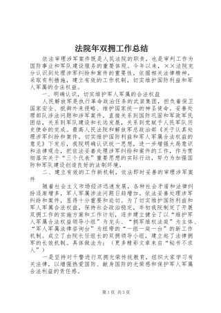 法院年双拥工作总结 