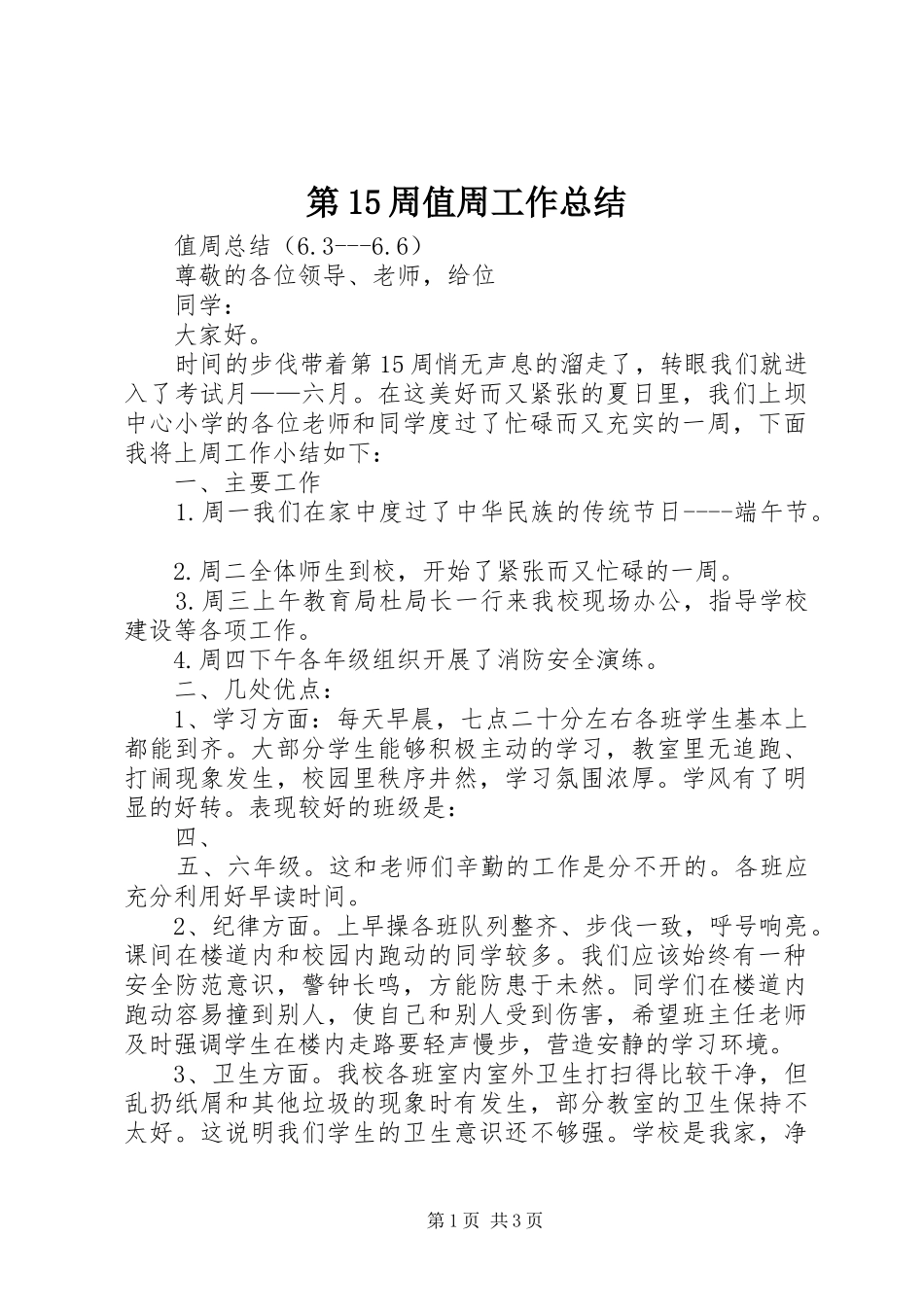 第15周值周工作总结 _第1页