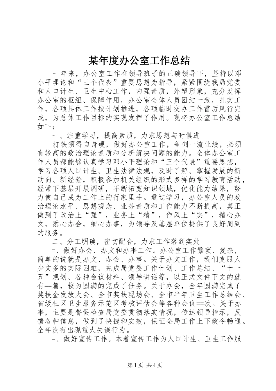 某年度办公室工作总结 _第1页
