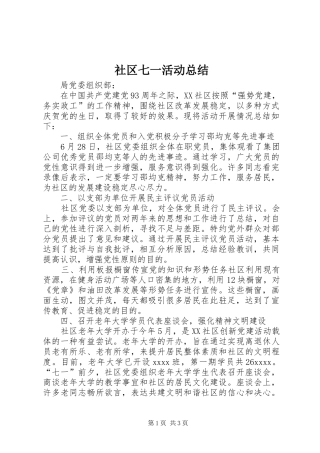 社区七一活动总结 