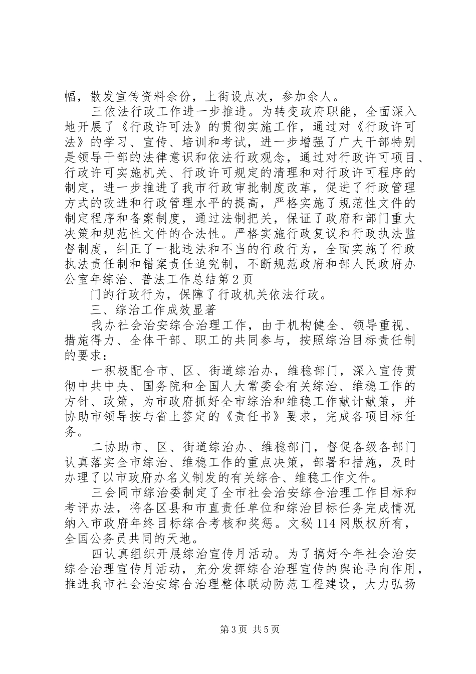人民政府办公室年综治、普法工作总结 _第3页
