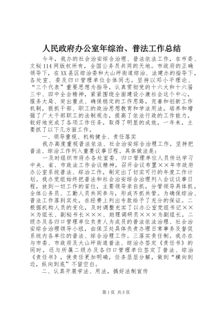 人民政府办公室年综治、普法工作总结 