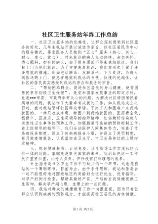 社区卫生服务站年终工作总结 