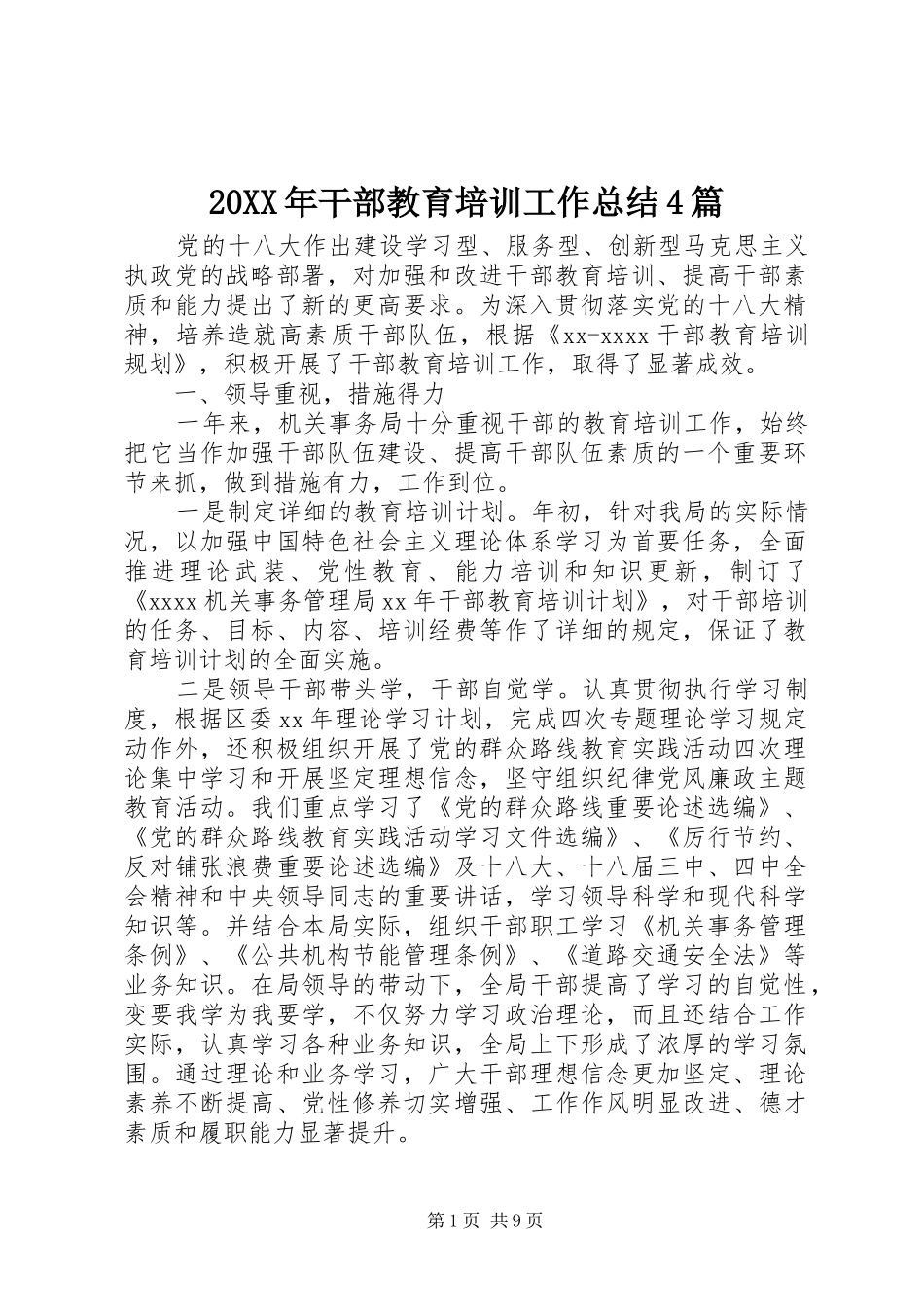 20XX年干部教育培训工作总结4篇_第1页