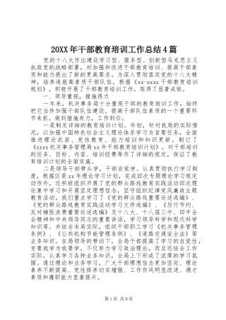 20XX年干部教育培训工作总结4篇