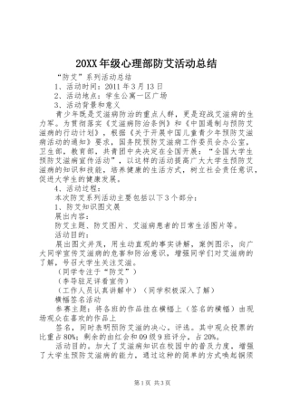 20XX年级心理部防艾活动总结 (3)