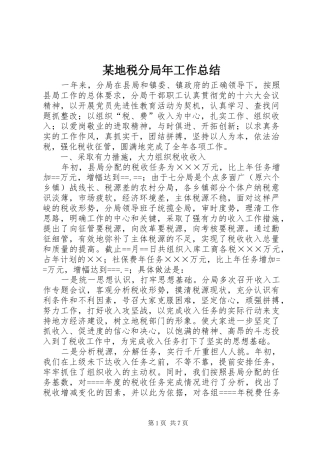 某地税分局年工作总结 