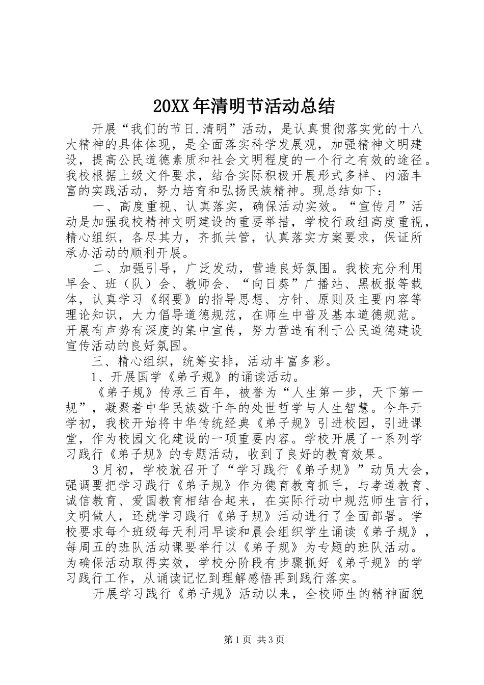 20XX年清明节活动总结 (3)_第1页