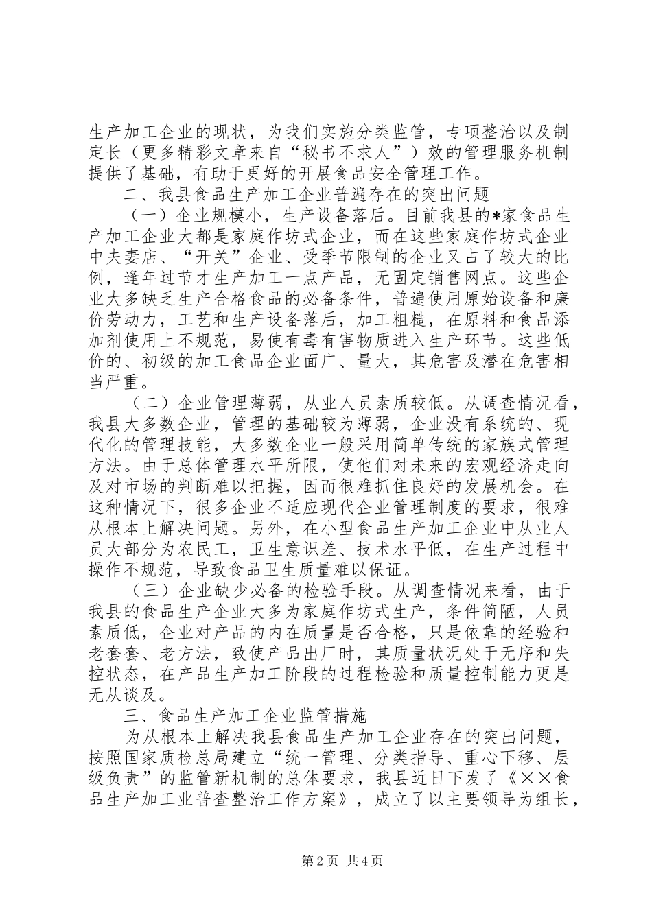 食品加工业普查整治第二阶段工作总结 _第2页