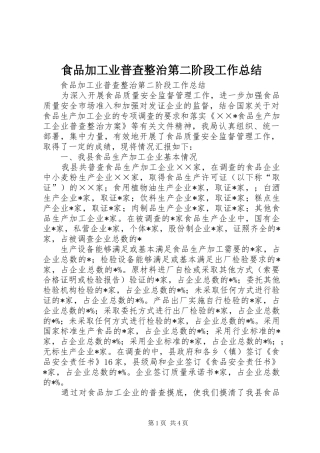 食品加工业普查整治第二阶段工作总结 