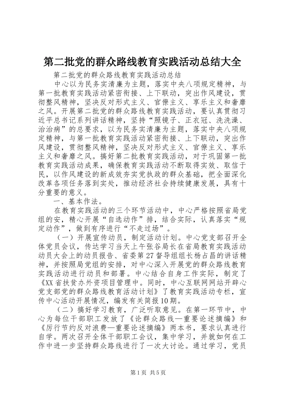 第二批党的群众路线教育实践活动总结大全 _第1页