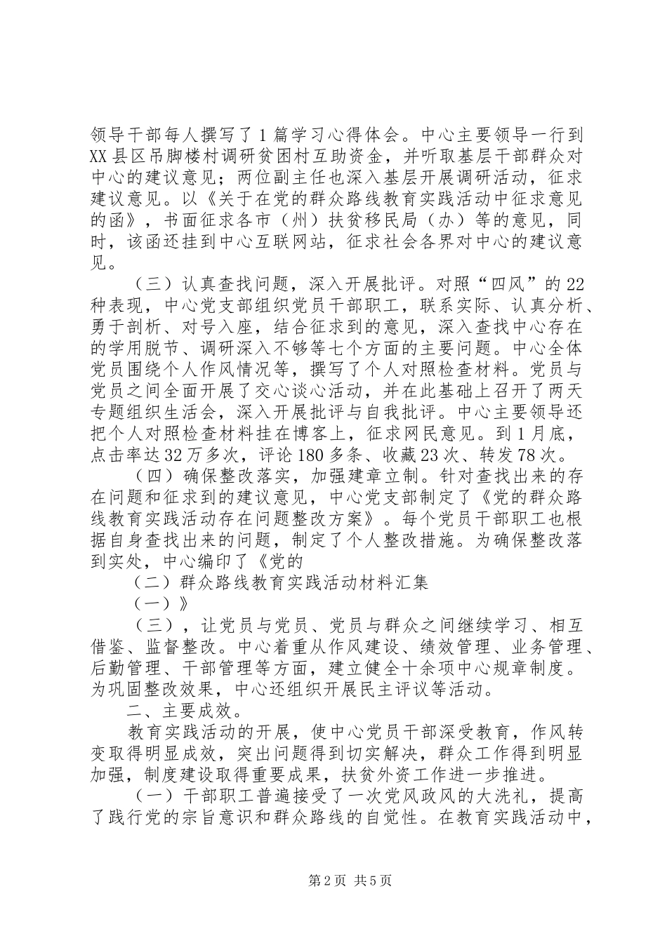 第二批党的群众路线教育实践活动总结大全 _第2页