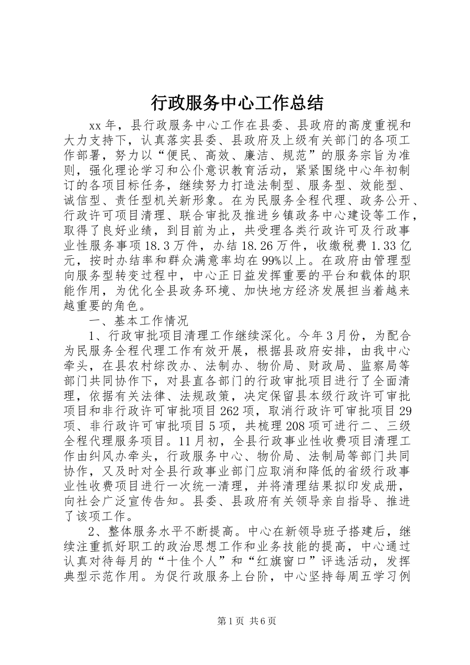 行政服务中心工作总结_1 _第1页