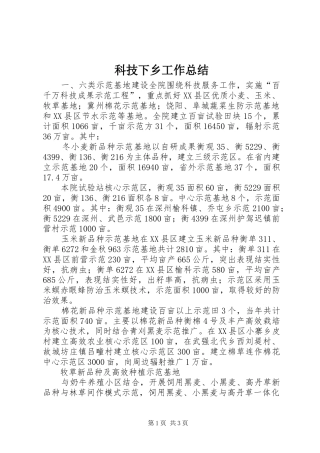 科技下乡工作总结 