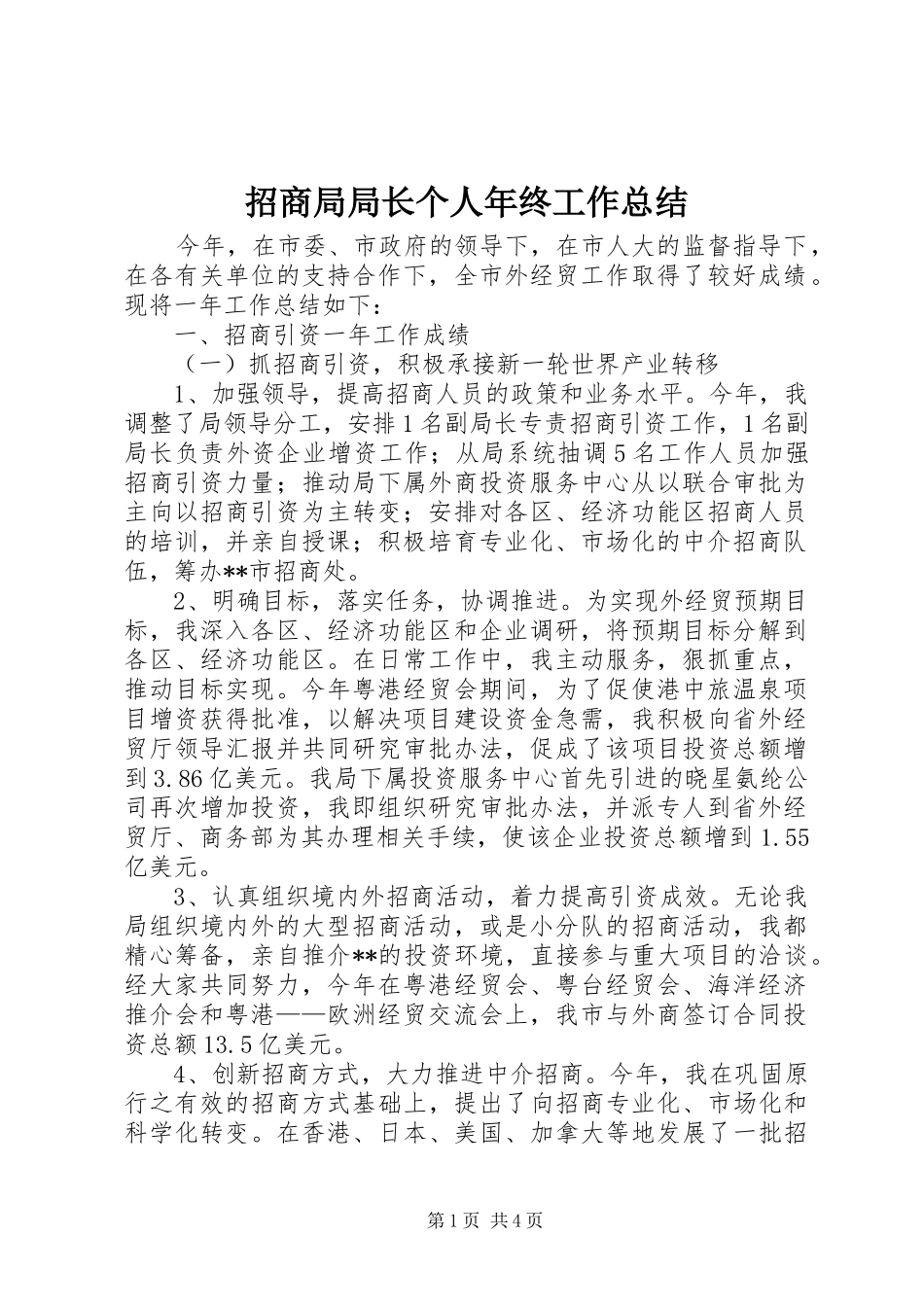 招商局局长个人年终工作总结 _第1页