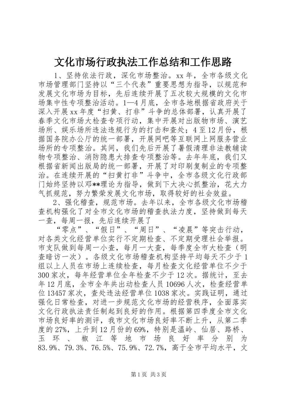 文化市场行政执法工作总结和工作思路 _第1页
