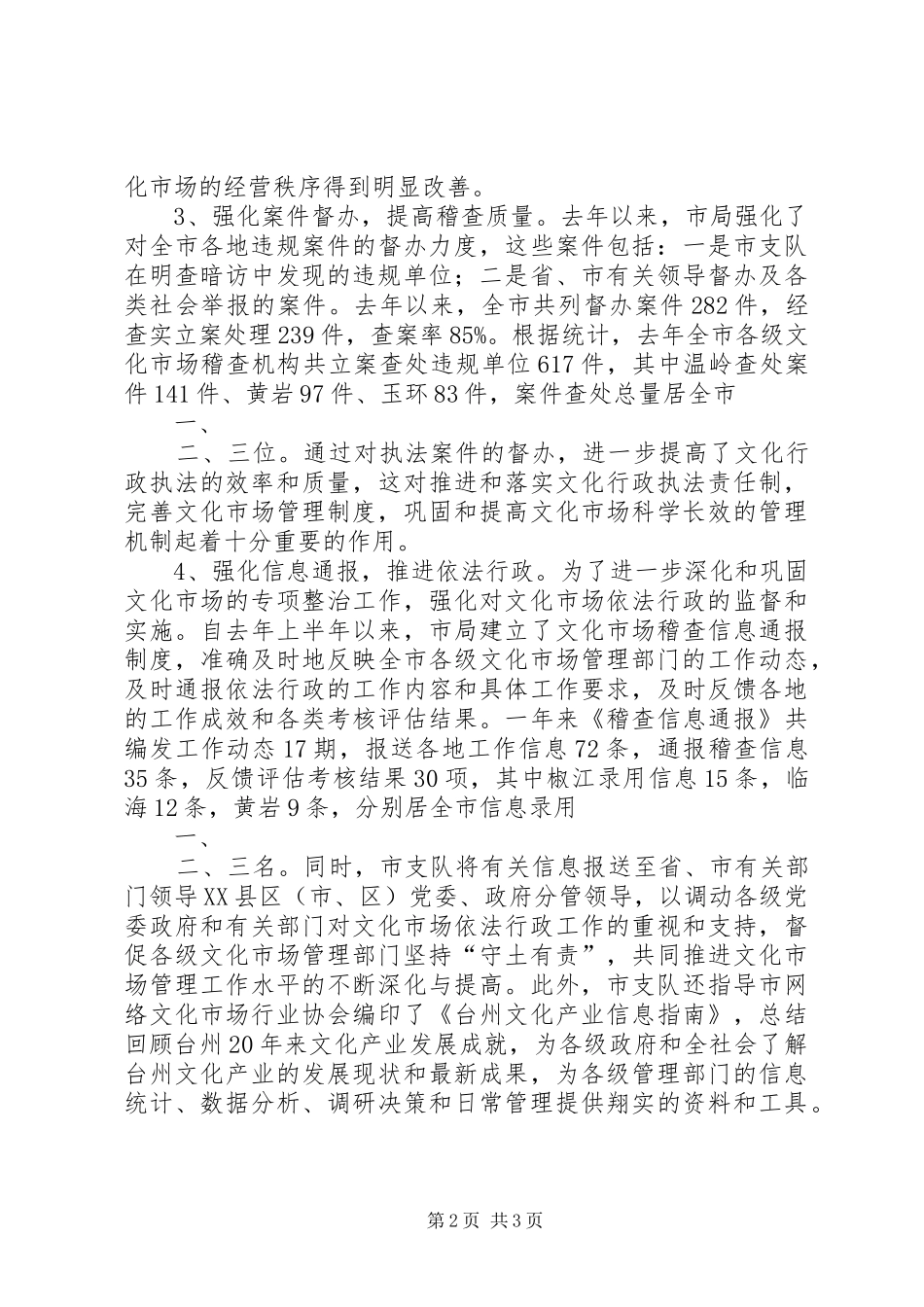 文化市场行政执法工作总结和工作思路 _第2页