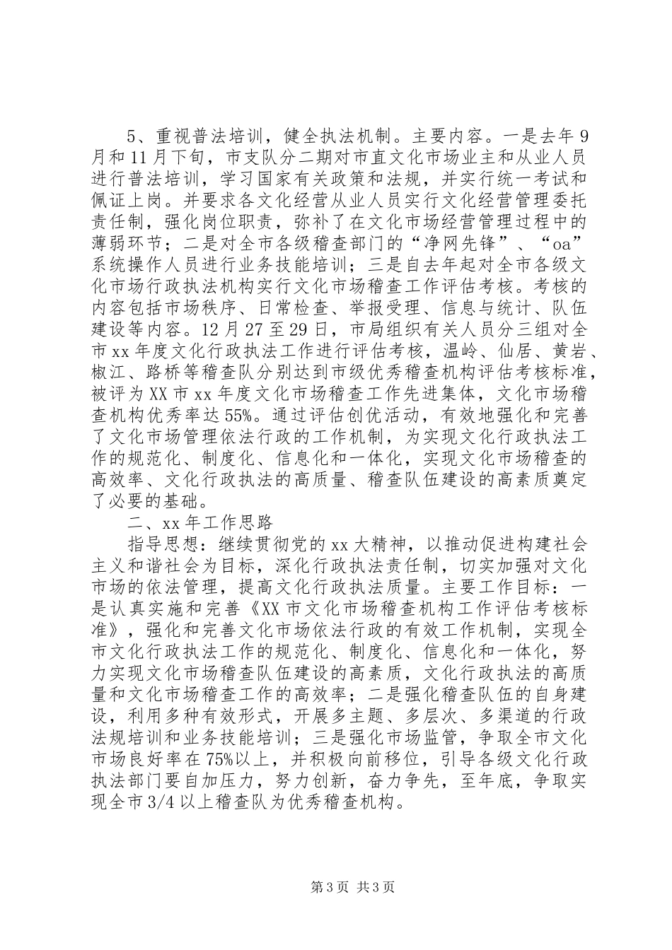 文化市场行政执法工作总结和工作思路 _第3页