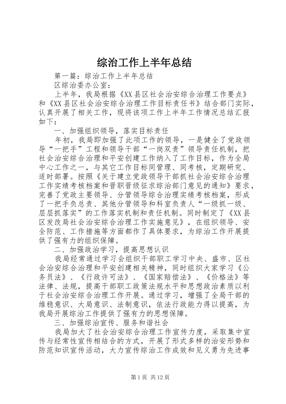 综治工作上半年总结 _第1页