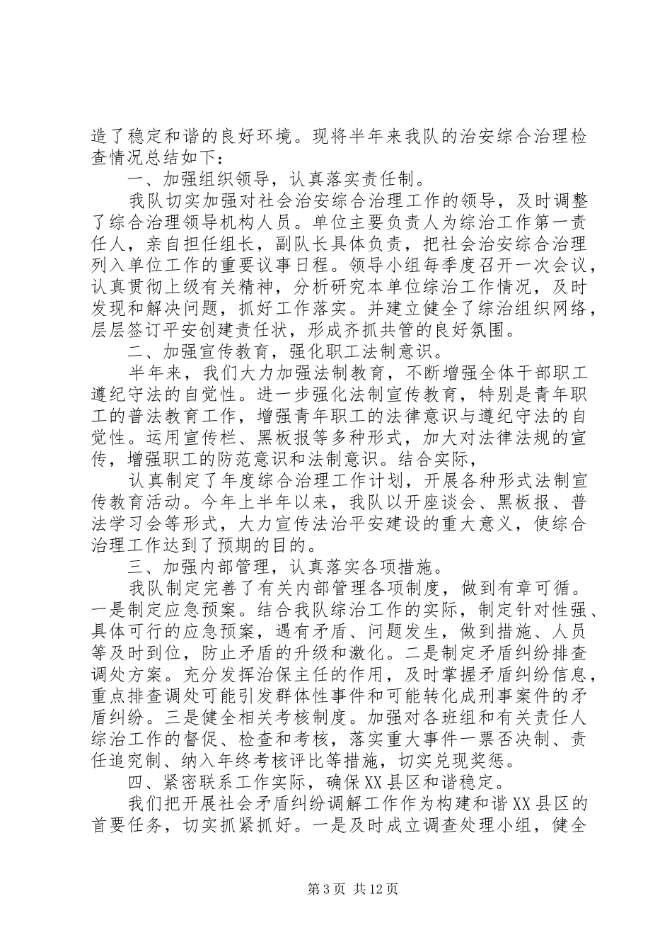 综治工作上半年总结 _第3页