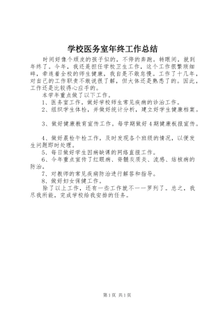 学校医务室年终工作总结 
