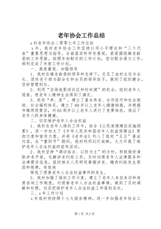 老年协会工作总结 