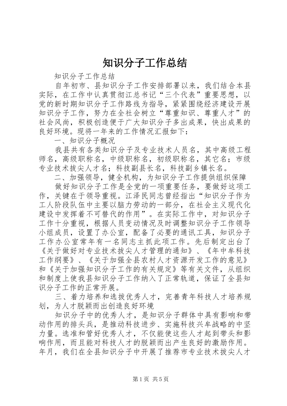 知识分子工作总结 _第1页
